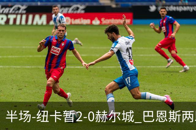 半场-纽卡暂2-0赫尔城 巴恩斯两助攻威洛克闪击霍尔破门维萨失点