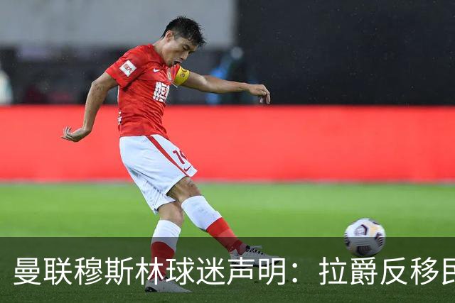 曼联穆斯林球迷声明：拉爵反移民言论惹众怒，他和格雷泽必须走人