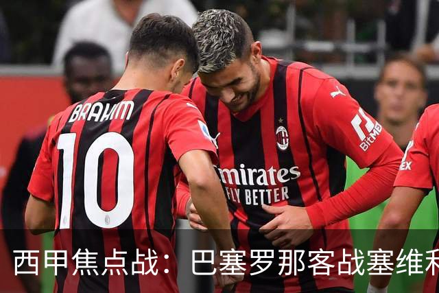西甲焦点战：巴塞罗那客战塞维利亚——汉斯·弗里克赛前发布会深度解读
