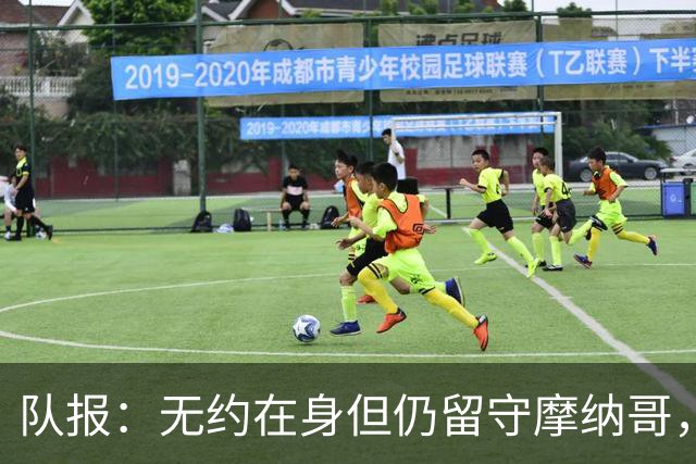队报：无约在身但仍留守摩纳哥，博格巴积极养伤且无退役打算