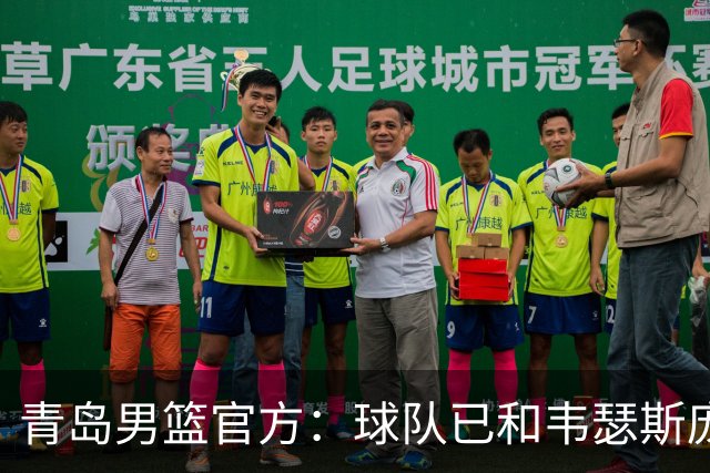 青岛男篮官方：球队已和韦瑟斯庞&乔丹·米奇&约克完成签约