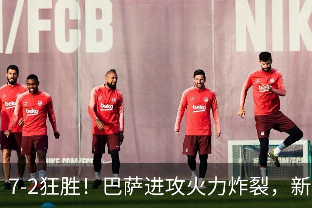 7‑2狂胜！巴萨进攻火力炸裂，新王朝雏形显现，西甲大局已定？